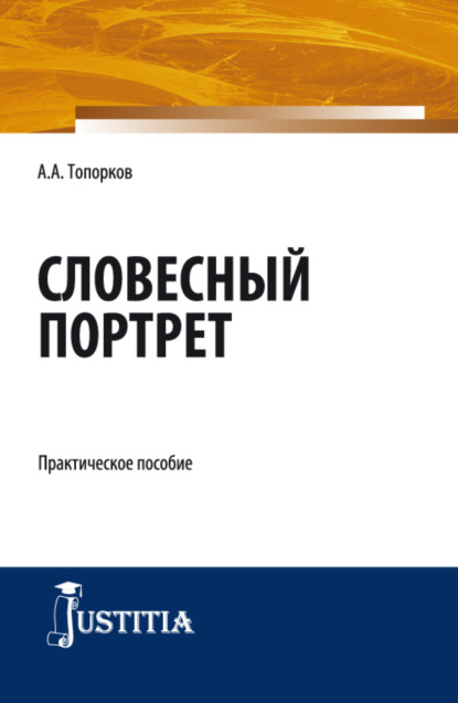 Словесный портрет. (Бакалавриат, Магистратура, Специалитет). Практическое пособие. — Анатолий Алексеевич Топорков