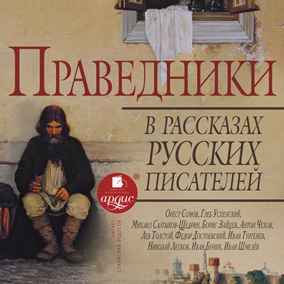 Праведники в рассказах русских писателей Коллектив авторов — Коллектив авторов