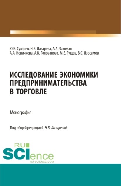 Исследование экономики предпринимательства в торговле. (Магистратура). Монография. — Наталья Владимировна Лазарева