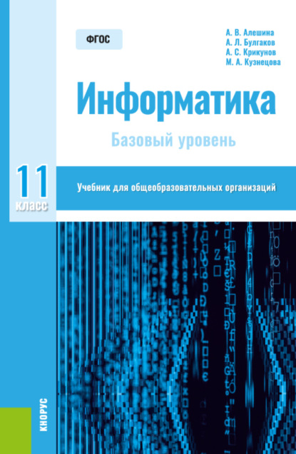 Информатика. 11 класс. Базовый уровень. (Общее образование). Учебник. - Андрей Леонидович Булгаков