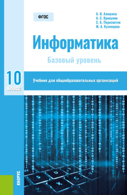 Информатика. 10 класс. Базовый уровень. (Общее образование). Учебник. - Андрей Леонидович Булгаков