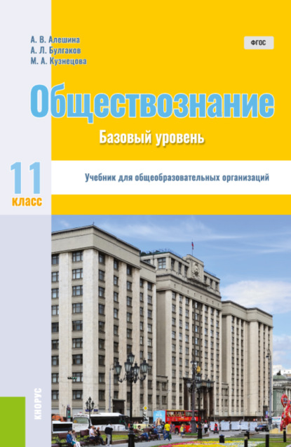 Обществознание. 11 класс. Базовый уровень. (Общее образование). Учебник. - Андрей Леонидович Булгаков