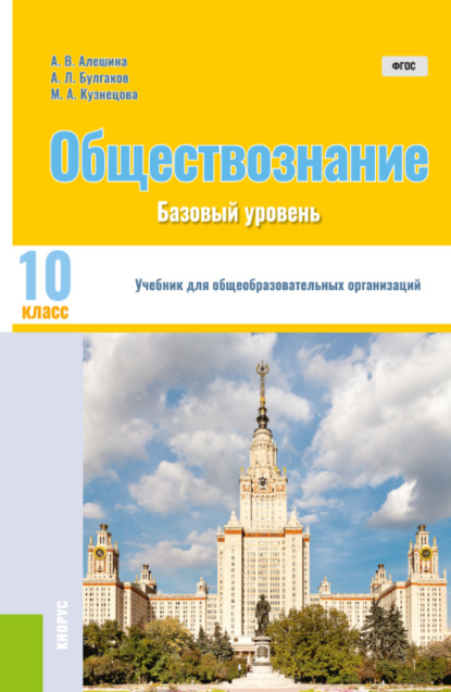 Обществознание. 10 класс. Базовый уровень. (Общее образование).Учебник. — Андрей Леонидович Булгаков