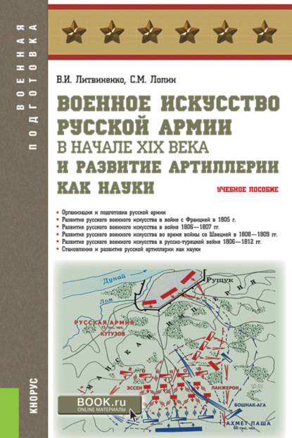 Военное искусство русской армии в начале XIX века и развитие артиллерии как науки. (Военная подготовка). Учебное пособие. - Виктор Иванович Литвиненко