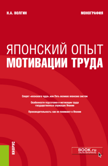 Японский опыт мотивации труда. (Аспирантура). Монография. — Николай Алексеевич Волгин