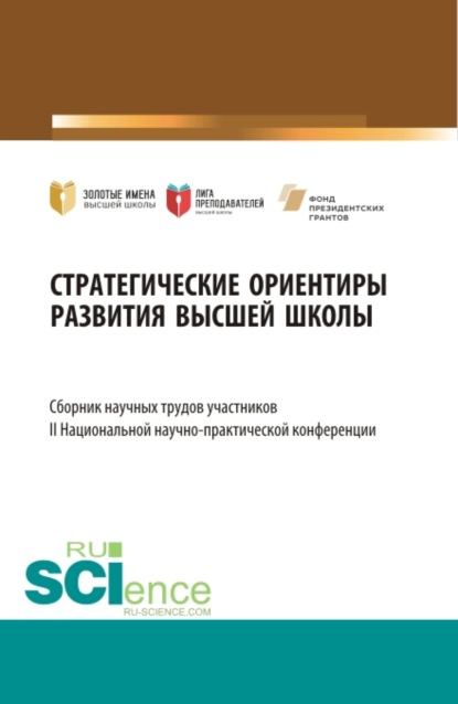 Стратегические ориентиры развития высшей школы : сборник научных трудов участников II Национальной научно-практической конференции. (Аспирантура, Магистратура). Сборник статей. - Елена Вячеславовна Ляпунцова