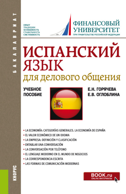 Испанский язык для делового общения. (Бакалавриат). Учебное пособие. - Елизавета Валентиновна Оглоблина