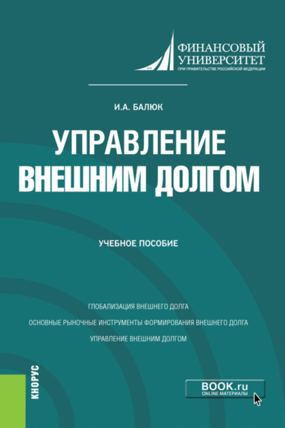 Управление внешним долгом. (Бакалавриат, Магистратура). Учебное пособие. - Игорь Алексеевич Балюк