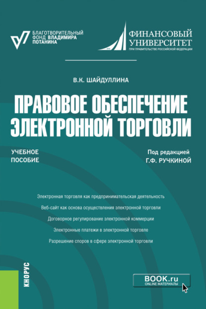 Правовое обеспечение электронной торговли. (Бакалавриат, Магистратура). Учебное пособие. - Гульнара Флюровна Ручкина