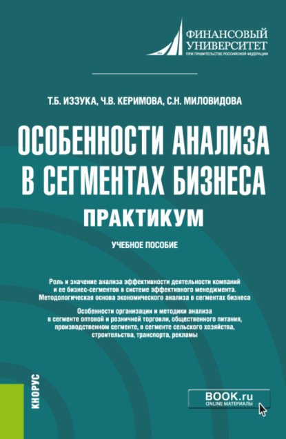 Особенности анализа в сегментах бизнеса. Практикум. (Бакалавриат). Учебное пособие. - Чинара Вагифовна Керимова