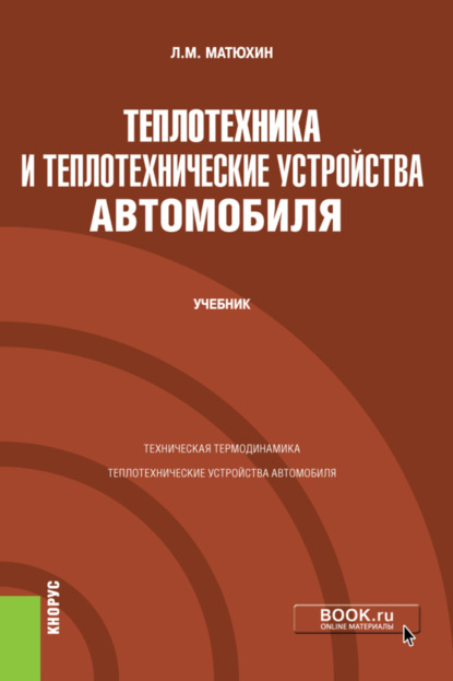 Теплотехника и теплотехнические устройства автомобиля. (Бакалавриат, Специалитет). Учебник. - Леонид Михайлович Матюхин