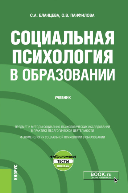 Социальная психология в образовании еПриложение. (Бакалавриат). Учебник. — Ольга Валерьевна Панфилова