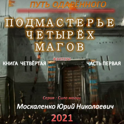 Путь одарённого. Подмастерье четырёх магов. Книга четвёртая. Часть первая — Юрий Москаленко