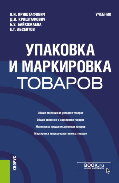 Упаковка и маркировка товаров. (Бакалавриат, Магистратура). Учебник. - Валентина Ивановна Криштафович