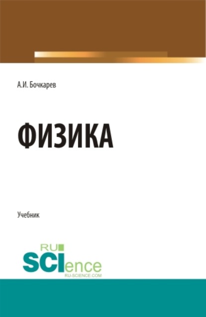 Физика. Бакалавриат. Магистратура. Специалитет. Учебник - Александр Иванович Бочкарев