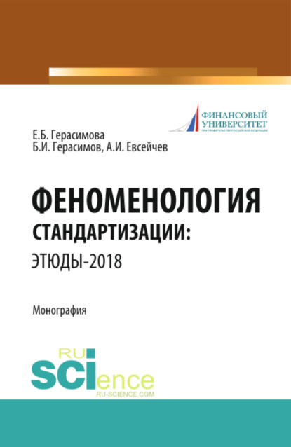 Феноменология стандартизации: этюды–2018. (Аспирантура, Бакалавриат, Магистратура). Монография. - Елена Борисовна Герасимова