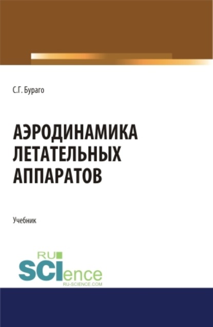 Аэродинамика летательных аппаратов. (Аспирантура, Бакалавриат, Магистратура). Учебник. — Сергей Георгиевич Бураго