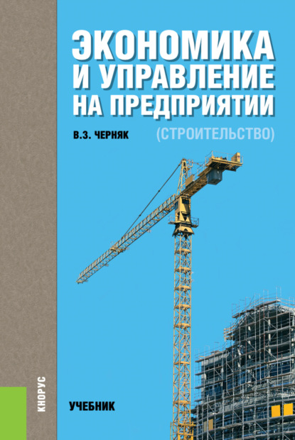 Экономика и управление на предприятии (строительство). (Бакалавриат). Учебник. — Виктор Захарович Черняк