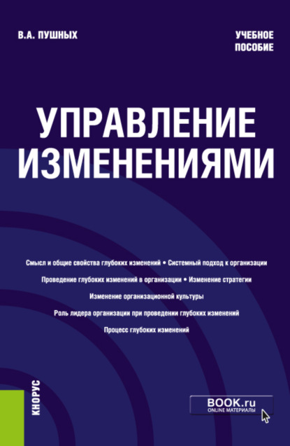 Управление изменениями. (Бакалавриат). Учебное пособие. - Виктор Александрович Пушных