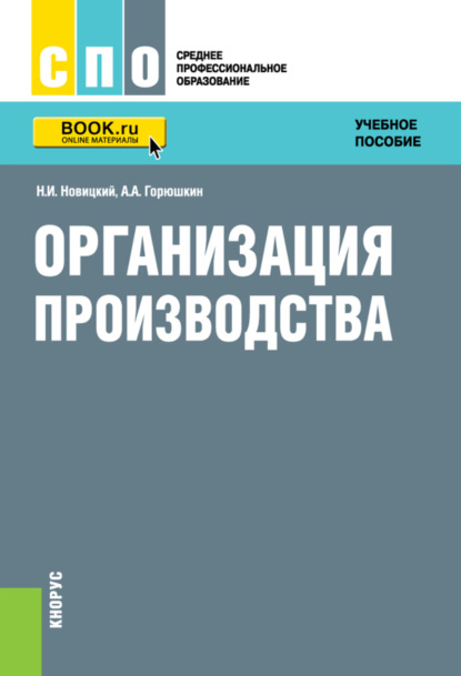 Организация производства. (СПО). Учебное пособие. — Николай Илларионович Новицкий