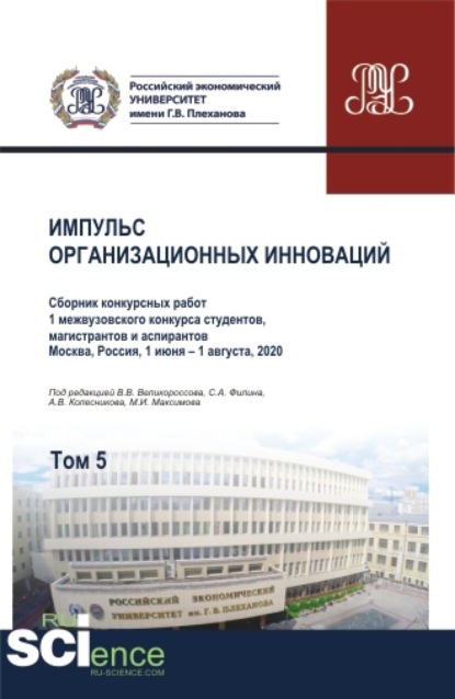 Импульс организационных инноваций. Сборник конкурсных работ 1 межвузовского конкурса студентов, магистрантов и аспирантов. Т.5. (Аспирантура, Бакалавриат, Магистратура). Сборник статей. — Максим Игоревич Максимов