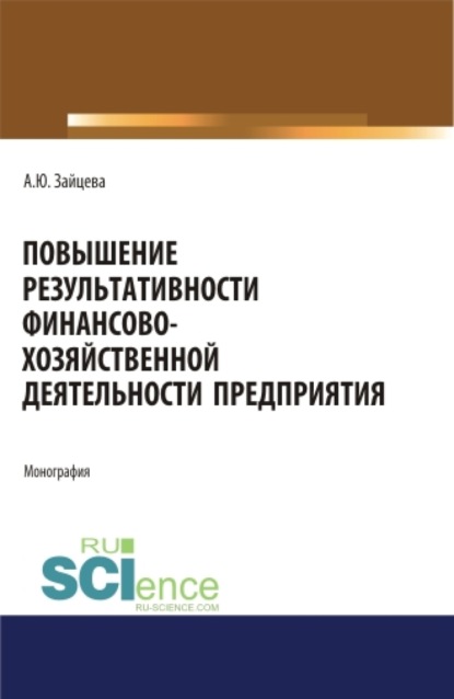 Повышение результативности финансово-хозяйственной деятельности предприятия. (Аспирантура, Бакалавриат, Магистратура). Монография. - Алина Юрьевна Зайцева