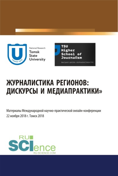 Журналистика регионов: дискурсы и медиапрактики. Материалы международной научно-практической онлайн-конференции. Томск 22 ноября 2018 г. (Бакалавриат). Сборник материалов. - Юрий Михайлович Ершов