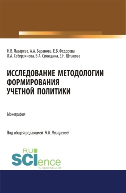 Исследование методологии формирования учетной политики. Монография. — Наталья Владимировна Лазарева