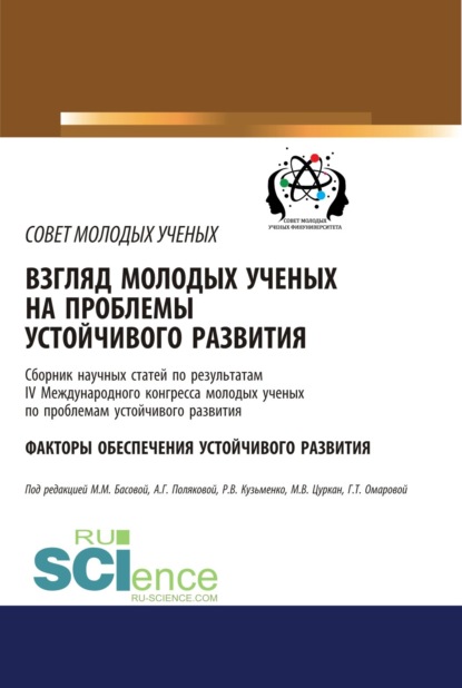 Взгляд молодых ученых на проблемы устойчивого развития. Факторы обеспечения устойчивого развития. (Бакалавриат). Сборник статей. - Мария Михайловна Басова