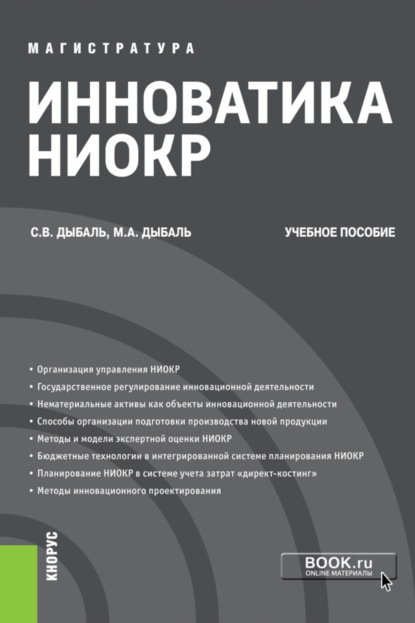 Инноватика НИОКР. (Бакалавриат, Магистратура). Учебное пособие. — Светлана Васильевна Дыбаль