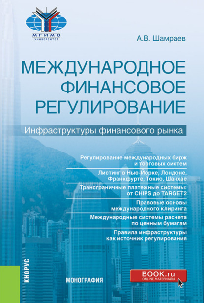 Международное финансовое регулирование: инфраструктуры финансового рынка. (Бакалавриат, Магистратура). Монография. - Андрей Васильевич Шамраев