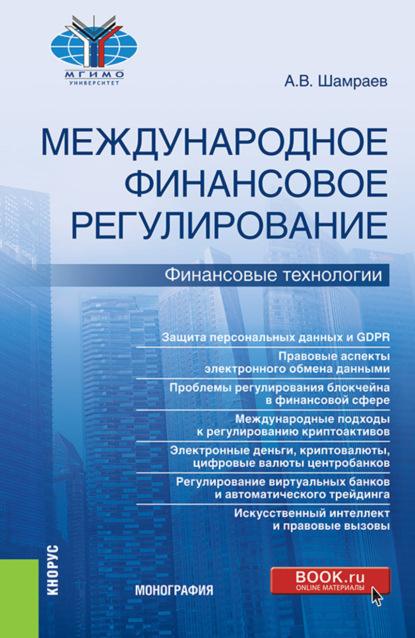 Международное финансовое регулирование: финансовые технологии. (Бакалавриат, Магистратура). Монография. - Андрей Васильевич Шамраев