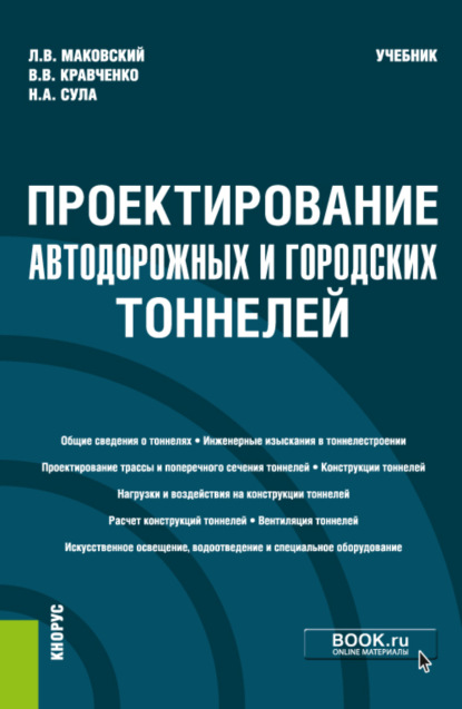 Проектирование автодорожных и городских тоннелей. (Специалитет). Учебник. — Лев Вениаминович Маковский