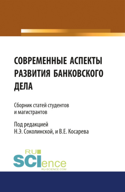 Современные аспекты развития банковского дела. (Бакалавриат, Магистратура). Сборник статей. - Наталия Эвальдовна Соколинская