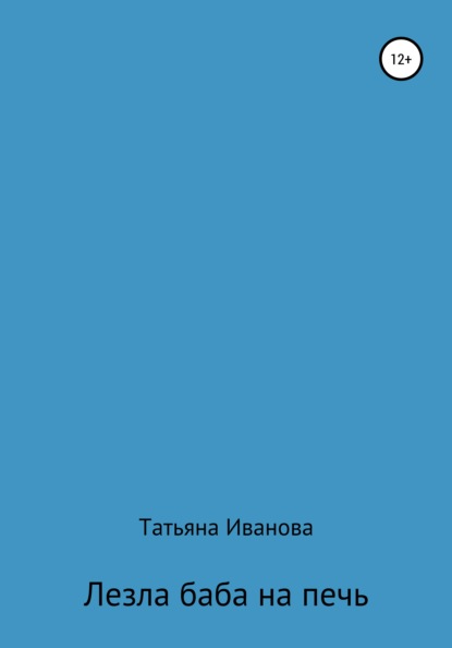 Лезла баба на печь — Татьяна Александровна Иванова