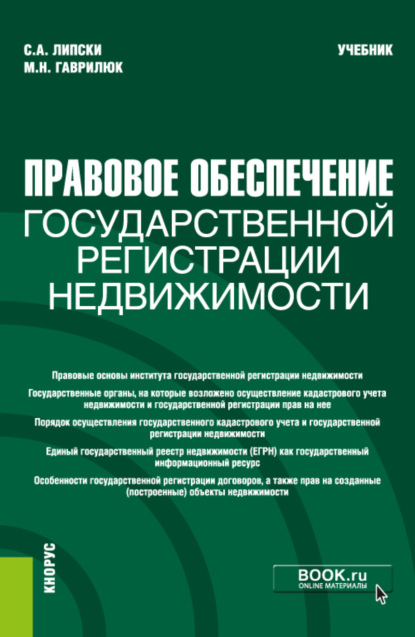 Правовое обеспечение государственной регистрации недвижимости. (Бакалавриат, Магистратура). Учебник. - Станислав Анджеевич Липски