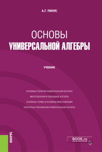 Основы универсальной алгебры. (Бакалавриат, Магистратура). Учебник. — А. Г. Пинус