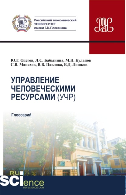 Управление человеческими ресурсами (УЧР). (Аспирантура, Бакалавриат, Магистратура). Учебное пособие. - Сергей Владимирович Манахов