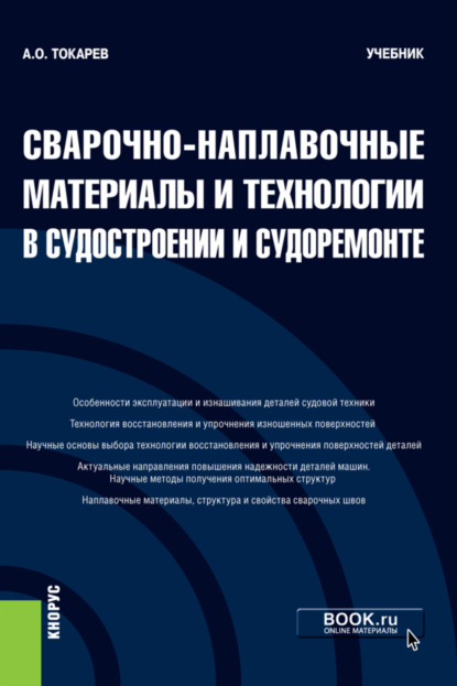 Сварочно-наплавочные материалы и технологии в судостроении и судоремонте. (Бакалавриат). Учебник. - Александр Олегович Токарев