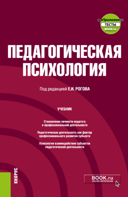 Педагогическая психология еПриложение. (Бакалавриат). Учебник. - Евгений Иванович Рогов