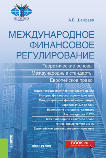 Международное финансовое регулирование: теоретические основы, международные стандарты, европейское право. (Бакалавриат, Магистратура). Монография. - Андрей Васильевич Шамраев