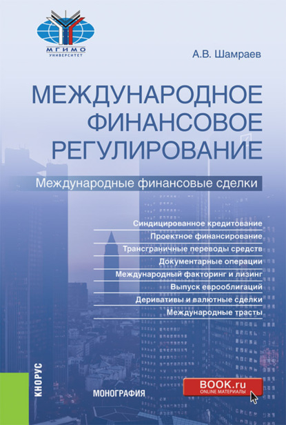 Международное финансовое регулирование: международные финансовые сделки. (Бакалавриат, Магистратура). Монография. - Андрей Васильевич Шамраев