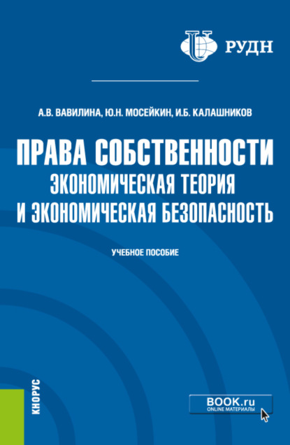 Права собственности: экономическая теория и экономическая безопасность. (Аспирантура, Магистратура). Учебное пособие. - Игорь Борисович Калашников