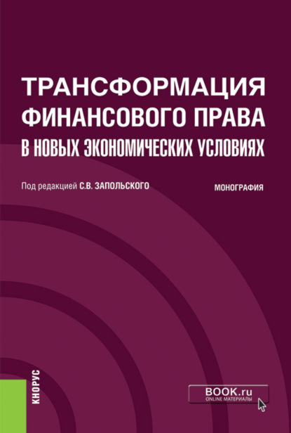 Трансформация финансового права в новых экономических условиях. (Аспирантура, Бакалавриат, Специалитет). Монография. — Елена Леонидовна Васянина