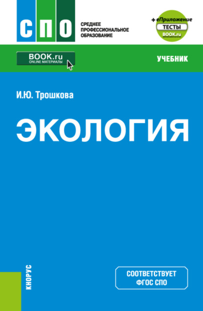 Экология еПриложение. (СПО). Учебник. - Инга Юрьевна Трошкова