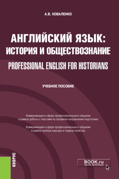 Английский язык: история и обществознание Professional English for Historians. (Бакалавриат). Учебное пособие. - Алла Валериевна Коваленко