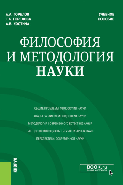 Философия и методология науки. (Аспирантура, Магистратура). Учебное пособие. — Татьяна Анатольевна Горелова