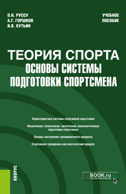 Теория спорта: основы системы подготовки спортсмена. (Бакалавриат). Учебное пособие. - Анатолий Григорьевич Горшков