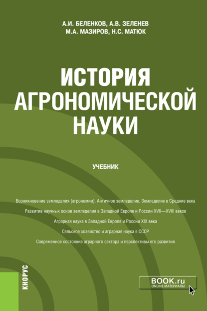 История агрономической науки. (Магистратура). Учебник - Михаил Арнольдович Мазиров