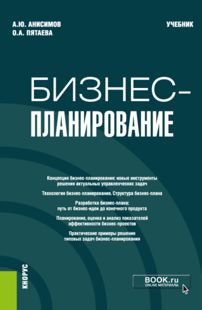 Бизнес-планирование. (Бакалавриат, Магистратура). Учебник. - Ольга Алексеевна Пятаева